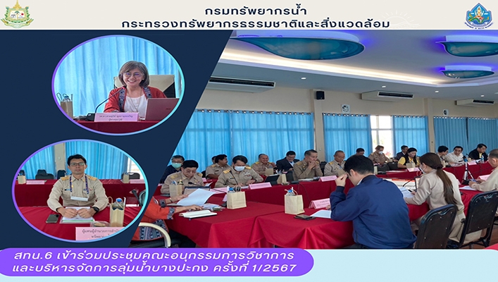 สทน.6 เข้าร่วมประชุมคณะอนุกรรมการวิชาการและบริหารจัดการลุ่มน้ำบางปะกง ครั้งที่ 1/2567