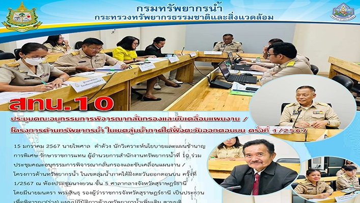 สทน.10 ประชุมคณะอนุกรรมการพิจารณากลั่นกรองและขับเคลื่อนแผนงาน/โครงการด้านทรัพยากรน้ำ ในเขตลุ่มน้ำภาคใต้ฝั่งตะวันออกตอนบน ครั้งที่ 1/2567