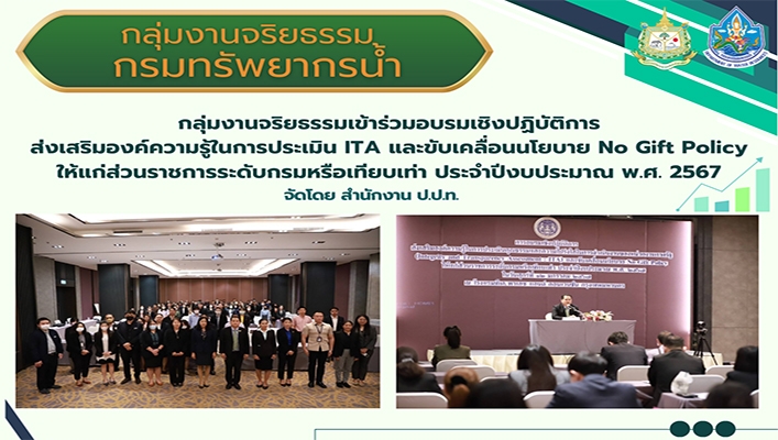 กลุ่มงานจริยธรรมเข้าร่วมอบรมเชิงปฏิบัติการส่งเสริมองค์ความรู้ในการประเมิน ITA และขับเคลื่อนนโยบาย No Gift Policy ให้แก่ส่วนราชการระดับกรมหรือเทียบเท่า ประจำปีงบประมาณ พ.ศ.2567