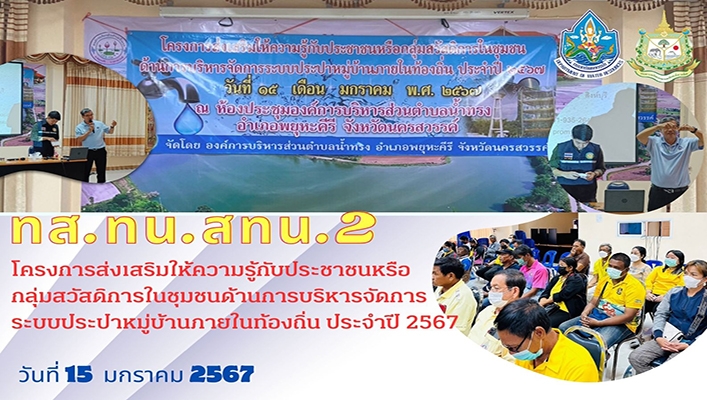 สทน.2 โครงการส่งเสริมให้ความรู้กับประชาชนหรือกลุ่มสวัสดิการในชุมชนด้านการบริหารจัดการระบบประปาหมู่บ้านภายในท้องถิ่น ประจำปี 2567