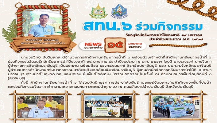 สทน.6 ร่วมกิจกรรมวันอนุรักษ์ทรัพยากรน้ำป่าไม้ของชาติ 14 มกราคม ประจำปีงบประมาณ พ.ศ.2567