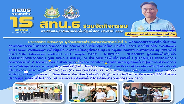 สทน.6 ร่วมจัดกิจกรรมส่งเสริมประชาสัมพันธ์วันพื้นที่ชุ่มน้ำโลก ประจำปี 2567