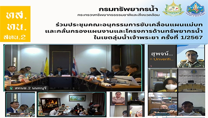 สทน.2 ร่วมประชุมคณะอนุกรรมการขับเคลื่อนแผนแม่บทและกลั่นกรองแผนงานและโครงการด้านทรัพยากรน้ำ ในเขตลุ่มน้ำเจ้าพระยา ครั้งที่ 1/2567