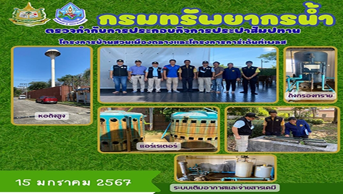 กองจัดสรรน้ำ ตรวจกำกับการประกอบกิจการประปาสัมปทาน โครงการบ้านสวนเมืองกลางและโครงการการ์เด้นท์เพลส