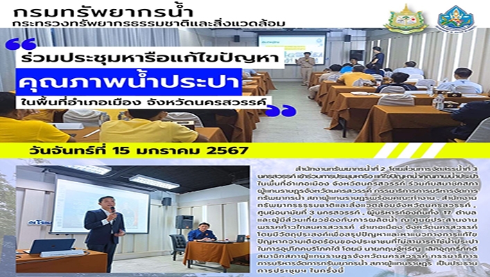 สทน.2 ร่วมประชุมหารือแก้ไขปัญหาคุณภาพน้ำประปาในพื้นที่อำเภอเมือง จังหวัดนครสวรรค์