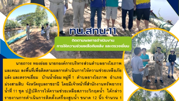 ทน.สทน.11 ติดตามผลการดำเนินการให้ความช่วยเหลือภัยแล้ง และตรวจเยี่ยม