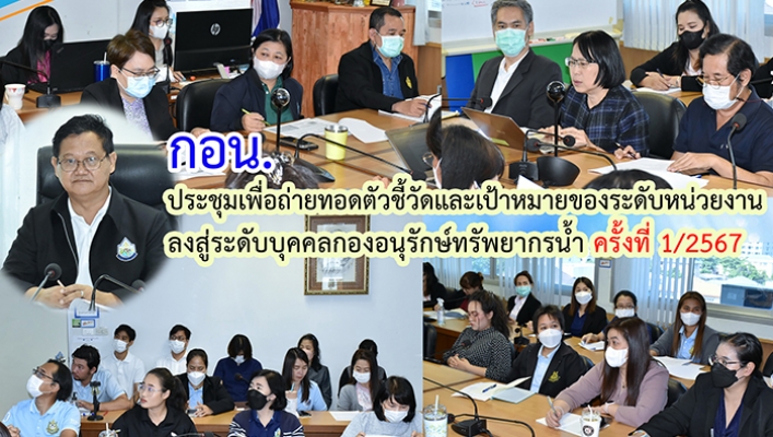 กอน. ประชุมเพื่อถ่ายทอดตัวชี้วัดและเป้าหมายของระดับหน่วยงานลงสู่ระดับบุคคลกองอนุรักษ์ทรัพยากรน้ำ ครั้งที่ 1/2567