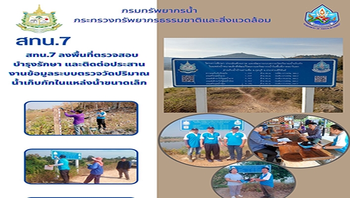 สทน.7 ลงพื้นที่ตรวจสอบ บำรุงรักษา และติดต่อประสานงานข้อมูลระบบตรวจวัดปริมาณน้ำเก็บกักในแหล่งน้ำขนาดเล็ก