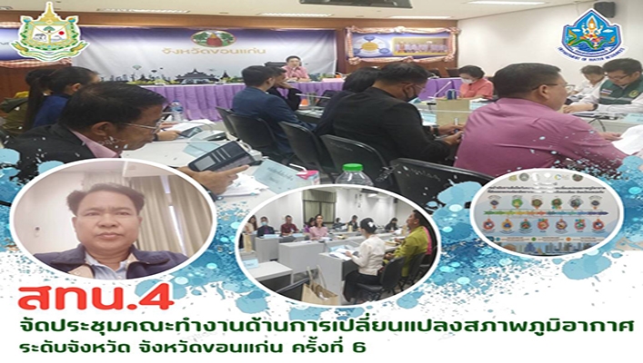 สทน.4 จัดประชุมคณะทำงานด้านการเปลี่ยนแปลงสภาพภูมิอากาศ ระดับจังหวัด จังหวัดขอนแก่น ครั้งที่ 6