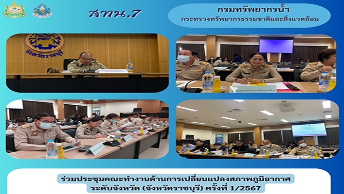 สทน.7 ร่วมประชุมคณะทำงานด้านการเปลี่ยนแปลงสภาพภูมิอากาศระดับจังหวัด (จังหวัดราชบุรี) ครั้งที่ 1/2567