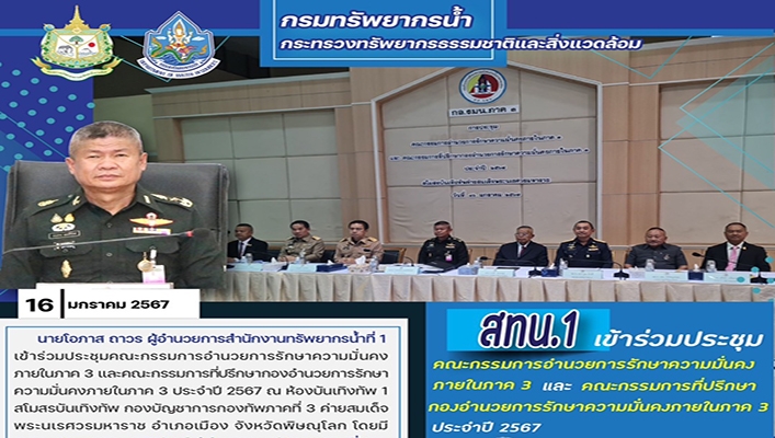 สทน.1 เข้าร่วมประชุมคณะกรรมการอำนวยการรักษาความมั่นคงภายในภาค 3 และ คณะกรรมการที่ปรึกษากองอำนวยการรักษาความมั่นคงภายในภาค 3 ประจำปี 2567