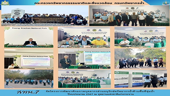 สทน.7 จัดโครงการพัฒนาศักยภาพบุคลากรส่วนอนุรักษ์ทรัพยากรน้ำด้านพื้นที่ชุ่มน้ำ ปีงบประมาณ 2567 ณ อุทยานแห่งชาติแก่งกระจาน