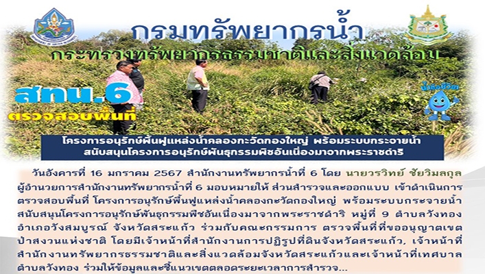 สทน.6 ตรวจสอบพื้นที่โครงการอนุรักษ์ฟื้นฟูแหล่งน้ำคลองกะวัดกองใหญ่ พร้อมระบบกระจายน้ำ สนับสนุนโครงการอนุรักษ์พันธุกรรมพืชอันเนื่องมาจากพระราชดำริ