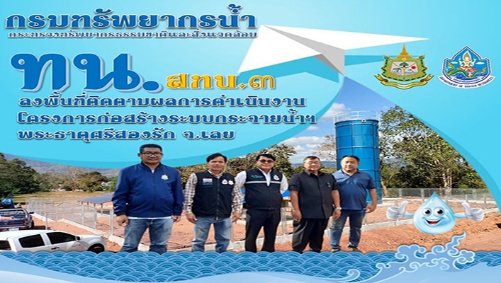 สทน.3 ลงพื้นที่ติดตามผลการดำเนินงานโครงการก่อสร้างระบบกระจายน้ำฯ พระธาตุศรีสองรัก จ.เลย