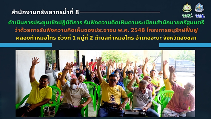สทน.8 ดำเนินการประชุมเชิงปฏิบัติการ รับฟังความคิดเห็นตามระเบียนสำนักนายกรัฐมนตรี ว่าด้วยการรับฟังความคิดเห็นของประชาชน พ.ศ.2548 โครงการอนุรักษ์ฟื้้นฟูคลองท่าหมอไทร ช่วงที่ 1 จ.สงขลา