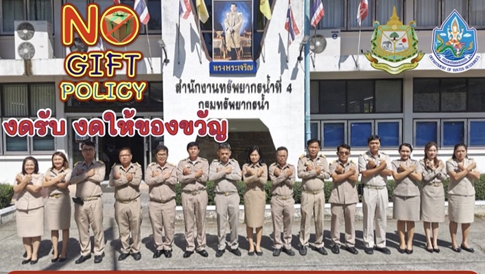 สทน.4 งดรับ งดให้ของขวัญ No Gift Policy