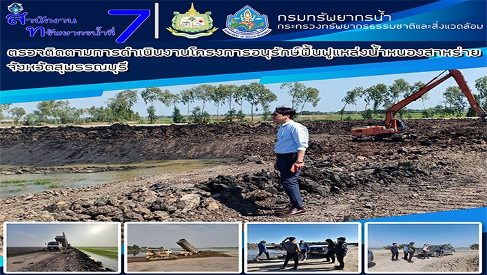 สทน.7 ตรวจติดตามการดำเนินงานโครงการอนุรักษ์ฟื้นฟูแหล่งน้ำหนองสาหร่าย จ.สุพรรณบุรี