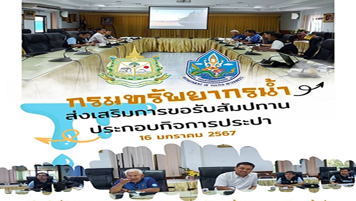 สทน.10 ส่งเสริมการขอรับสัมปทานประกอบกิจการประปา