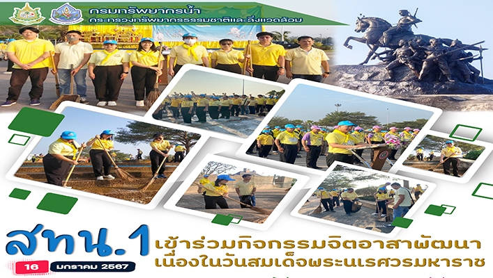 สทน.1 เข้าร่วมกิจกรรมจิตอาสาพัฒนา เนื่องในวันสมเด็จพระนเรศวรมหาราช