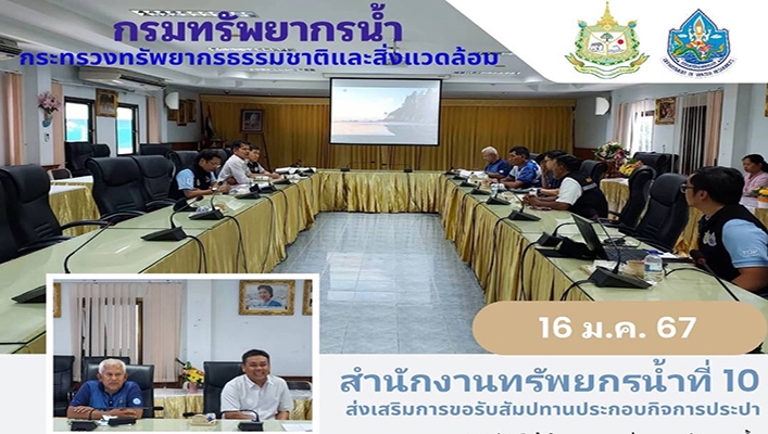 สทน.10 ส่งเสริมการขอรับสัมปทานประกอบกิจการประปา