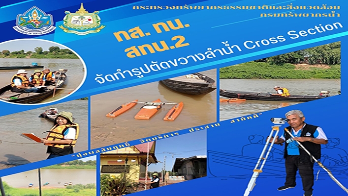 สทน.2 จัดทำรูปตัดขวางลำน้ำ Cross Section