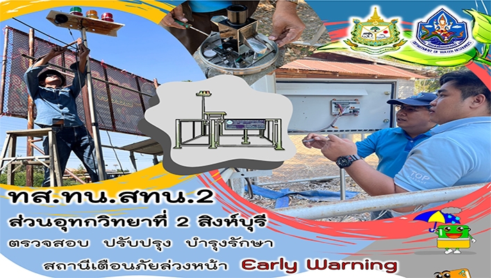 สทน.2 ตรวจสอบ ปรับปรุง บำรุงรักษา สถานีเตือนภัยล่วงหน้า Early Warning