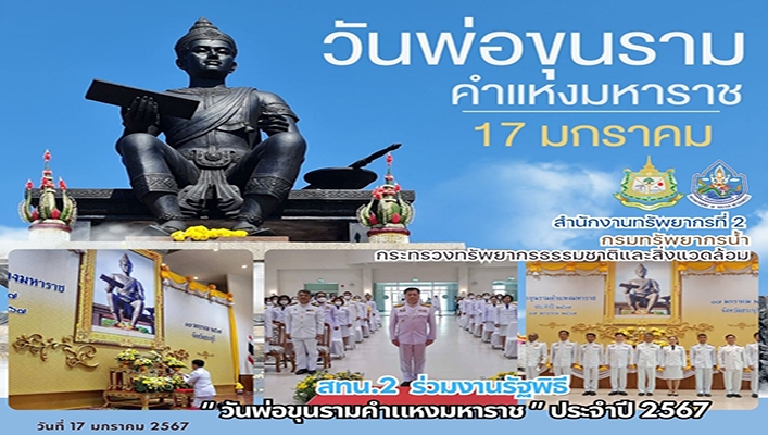 สทน.2 ร่วมงานรัฐพิธี 