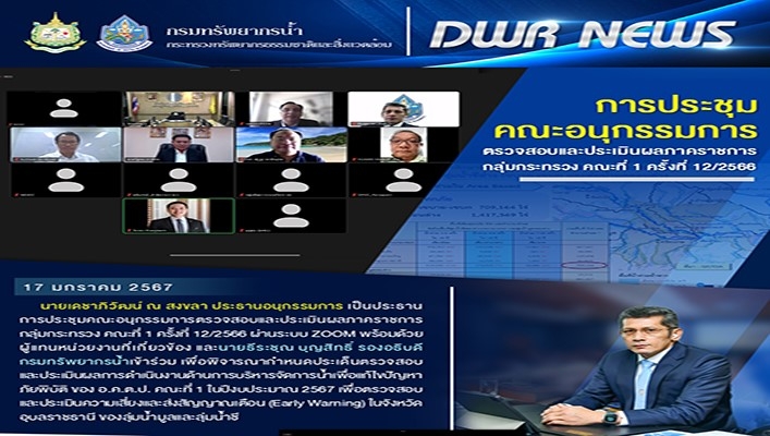 ทน. ประชุมคณะอนุกรรมการตรวจสอบการประเมินผลภาคราชการ กลุ่มกระทรวง คณะที่ 1 ครั้งที่ 12/2566