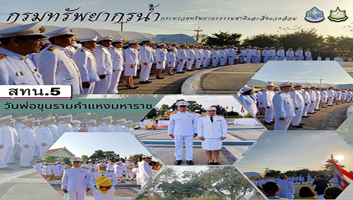 สทน.5 เข้าร่วมพิธีเนื่องในวันพ่อขุนรามคำแหงมหาราช เพื่อวางพานพุ่มถวายราชสักการะ