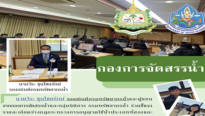 ทน. เข้าร่วมชี้แจงรายละเอียดร่างกฎกระทรวงการอนุญาตใช้น้ำประเภทที่สองและประเภทที่สาม