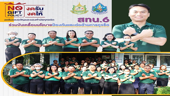 สทน.6 ร่วมขับเคลื่อนนโยบายป้องกันและต่อต้านการทุจริต งดรับของขวัญและของกำนัลทุกชนิด