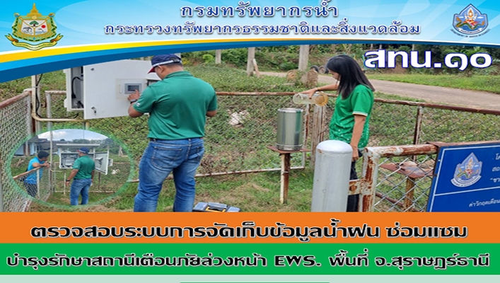สทน.10 ตรวจสอบระบบการจัดเก็บข้อมูลน้ำฝน ซ่อมแซม บำรุงรักษาสถานีเตือนภัยล่วงหน้า EWS. จ.สุราษฎร์ธานี