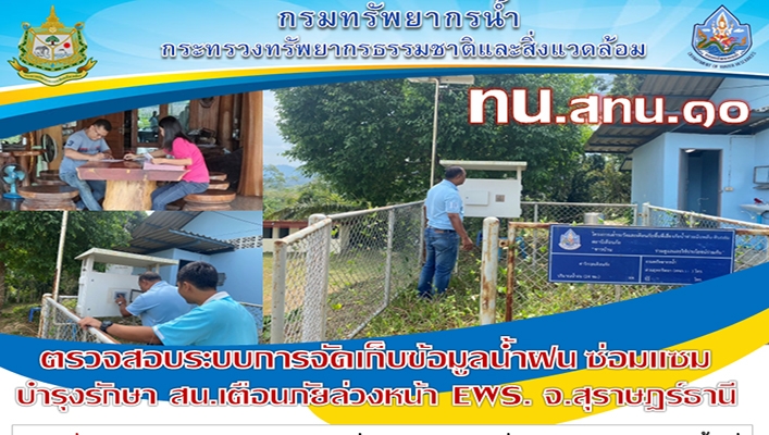 สทน.10 ตรวจสอบระบบการจัดเก็บข้อมูลน้ำฝน ซ่อมแซม บำรุงรักษาสถานีเตือนภัยล่วงหน้า EWS. พื้นที่ จ.สุราษฎร์ธานี