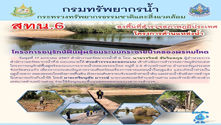 สทน.6 ลงพื้นที่สำรวจสภาพภูมิประเทศโครงการด้านแหล่งน้ำ โครงการอนุรักษ์ฟื้นฟูพร้อมระบบกระจายน้ำคลองพรหมโหด