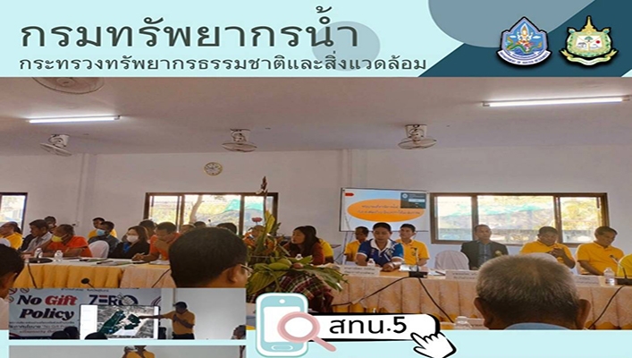 สทน.5 ร่วมลงพื้นที่รับฟังสภาพปัญหา ความต้องการ และประเมินโครงการพัฒนาแหล่งน้ำ ในพื้นที่จังหวัดสุรินทร์