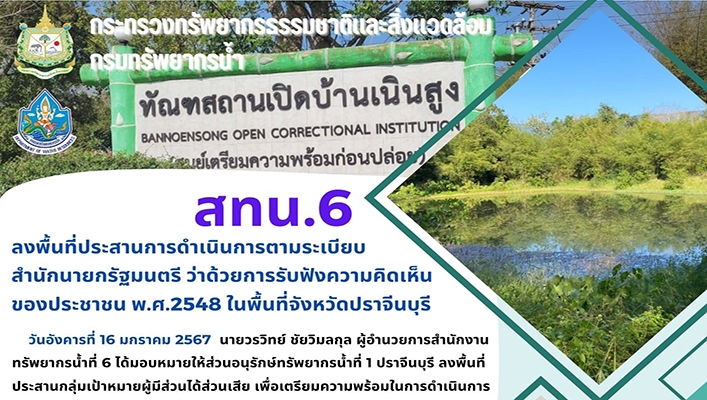 สทน.6 ลงพื้นที่ประสานการดำเนินการตามระเบียบสำนักนายกรัฐมนตรีว่าด้วยการรับฟังความคิดเห็นของประชาชน พ.ศ.2548 ในจังหวัดปราจีนบุรี
