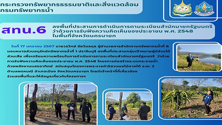 สทน.6 ลงพื้นที่ประสานการดำเนินการตามระเบียบสำนักนายกรัฐมนตรีว่าด้วยการรับฟังความคิดเห็นของประชาชน พ.ศ.2548 ในจังหวัดนครนายก