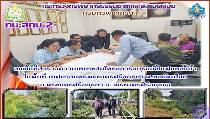 สทน.2 ลงพื้นที่สำรวจความเหมาะสมโครงการอนุรักษ์ฟื้นฟูแหล่งน้ำในพื้นที่ เทศบาลนครพระนครศรีอยุธยา จ.พระนครศรีอยุธยา