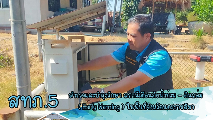 สทน.5 สำรวจและบำรุงรักษา สถานีเตือนภัยน้ำท่วม - ดินถล่ม (Early Warning) ในพื้นที่จังหวัดนครราชสีมา