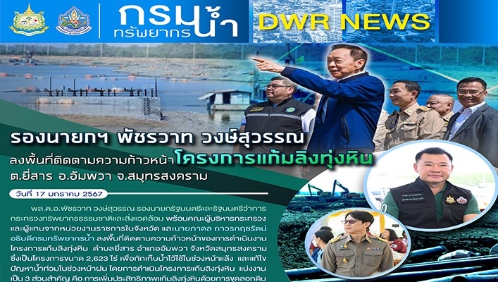 รองนายกฯ พัชรวาท วงษ์สุวรรณ ลงพื้นที่ติดตามความก้าวหน้าโครงการแก้มลิงทุ่งหิน จ.สมุทรสงคราม