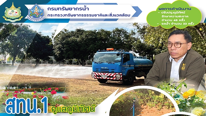 สทน.1 ดูแลภูมิทัศน์พร้อมส่งเสริมการสร้างพื้นที่สีเขียว