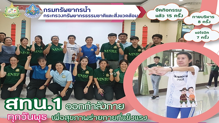 สทน.1 ออกกำลังกายทุกวันพุธ เพื่อสุขภาพร่างกายที่แข็งแรง