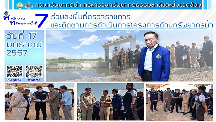 สทน.7 ร่วมลงพื้นที่ตรวนจราชการและติดตามการดำเนินการโครงการด้านทรัพยากรน้ำ