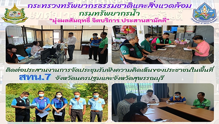 สทน.7 ติดต่อประสานงานการจัดประชุมรับฟังความคิดเห็นของประชาชนในพื้นที่ จังหวัดนครปฐมและจังหวัดสุพรรณบุรี