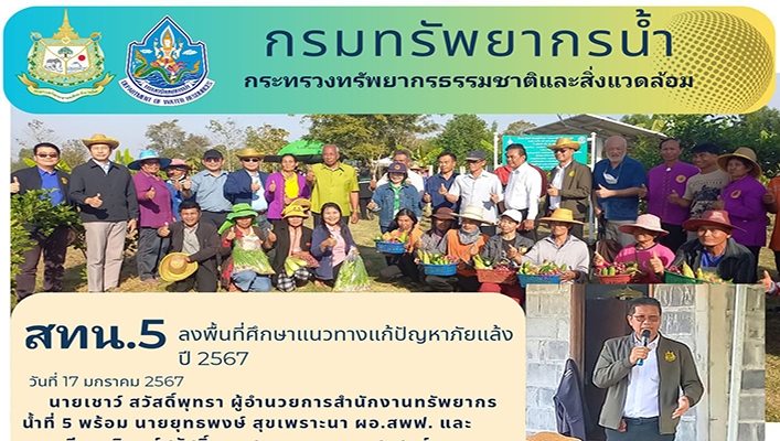 สทน.5 ลงพื้นที่ศึกษาแนวทางแก้ปัญหาภัยแล้งปี 2567
