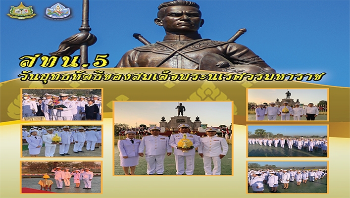 สทน.5 วันยุทธหัตธีของสมเด็จพระนเรศวรมหาราช