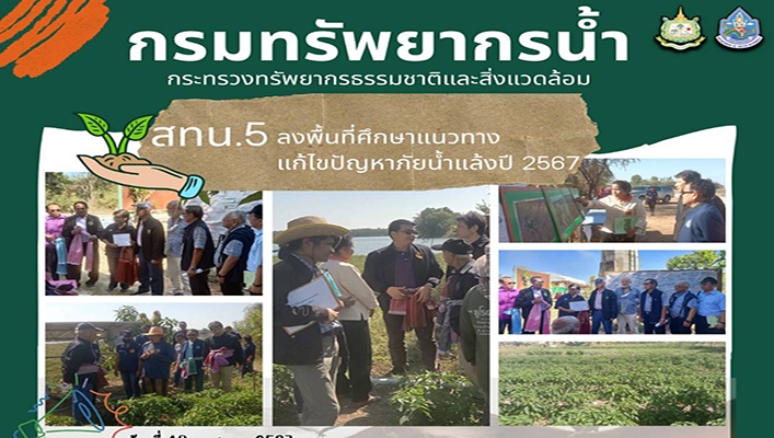สทน.5 ลงพื้นที่ศึกษาแนวทางแก้ไขปัญหาน้ำแล้งปี 2567