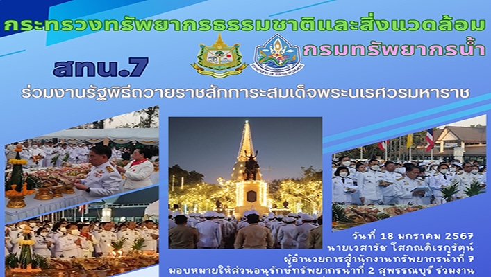 สทน.7 ร่วมงานรัฐพิธีถวายราชสักการะสมเด็จพระนเรศวรมหาราช