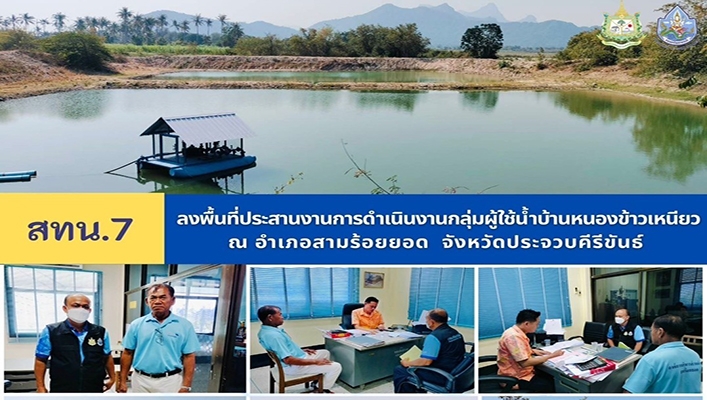 สทน.7 ลงพื้นที่ประสานงานการดำเนินงานกลุ่มผู้ใช้น้ำบ้านหนองข้าวเหนียว ณ อำเภอสามร้อยยอด จ.ประจวบคีรีขันธ์