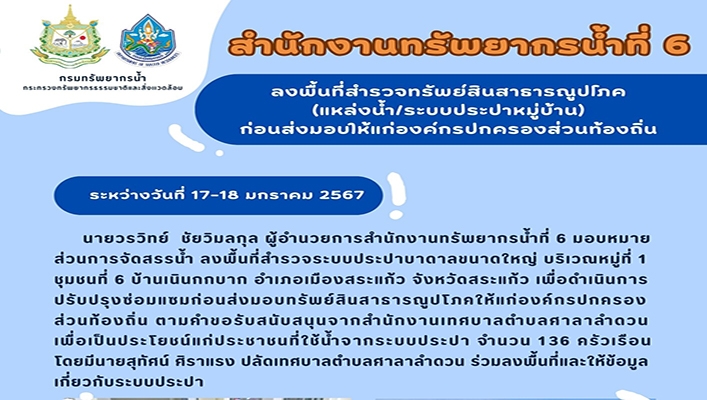 สทน.6 ลงพื้นที่สำรวจทรัพย์สินสาธารณูปโภค (แหล่งน้ำ/ระบบประปาหมู่บ้าน) ก่อส่งมอบให้แก่องค์กรปกครองส่วนท้องถิ่น